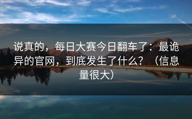 说真的，每日大赛今日翻车了：最诡异的官网，到底发生了什么？（信息量很大）