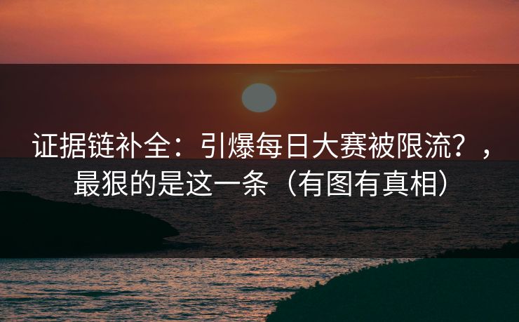 证据链补全：引爆每日大赛被限流？，最狠的是这一条（有图有真相）